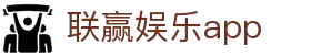 联赢娱乐app - (中国)湖南省联赢娱乐app咨询有限公司欢迎您